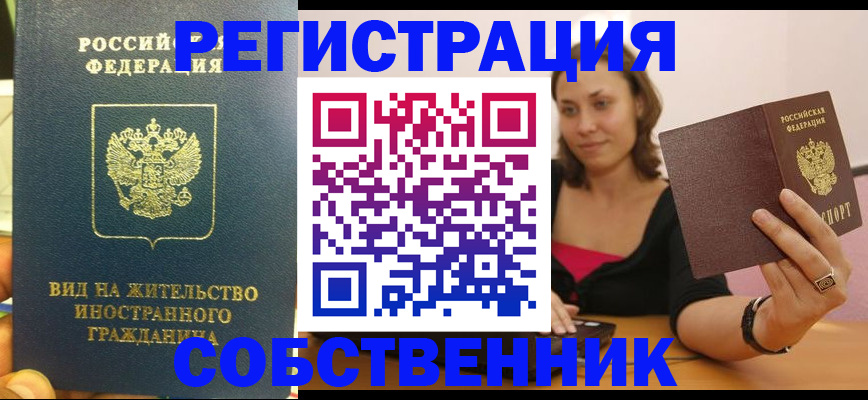 прописка в квартире в Покачах